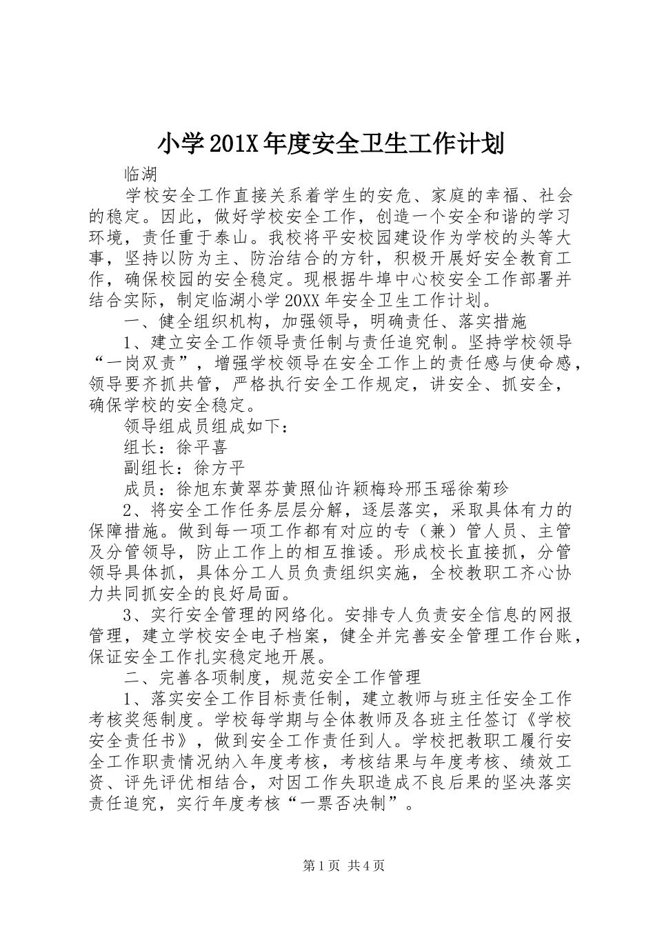 小学201X年度安全卫生工作计划_第1页