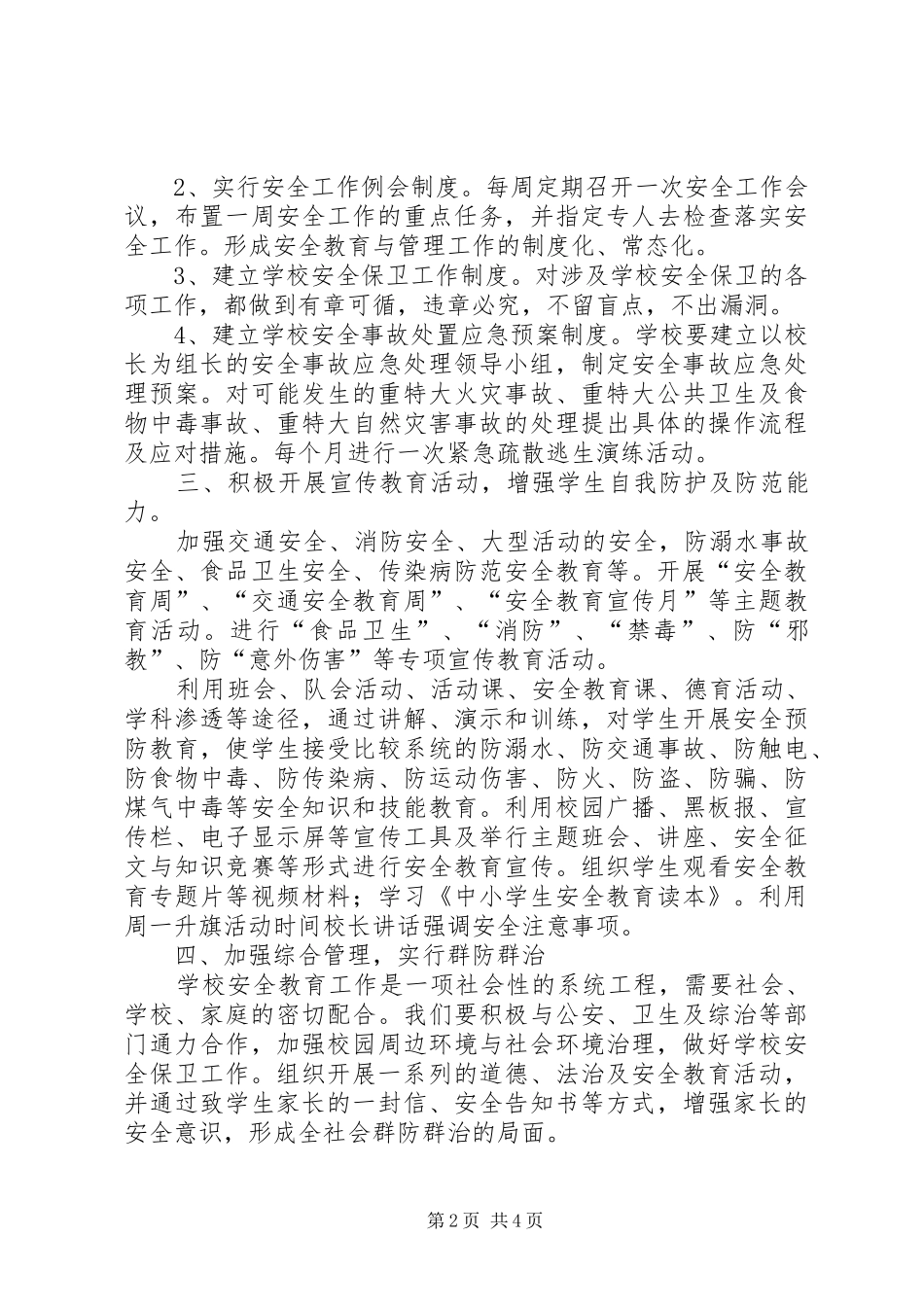 小学201X年度安全卫生工作计划_第2页