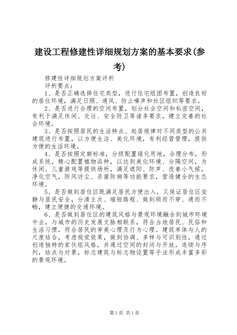 建设工程修建性详细规划方案的基本要求(参考) _第1页