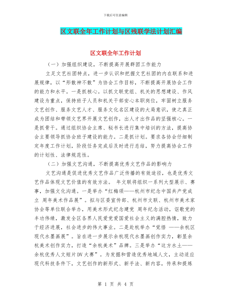 区文联全年工作计划与区残联学法计划汇编_第1页