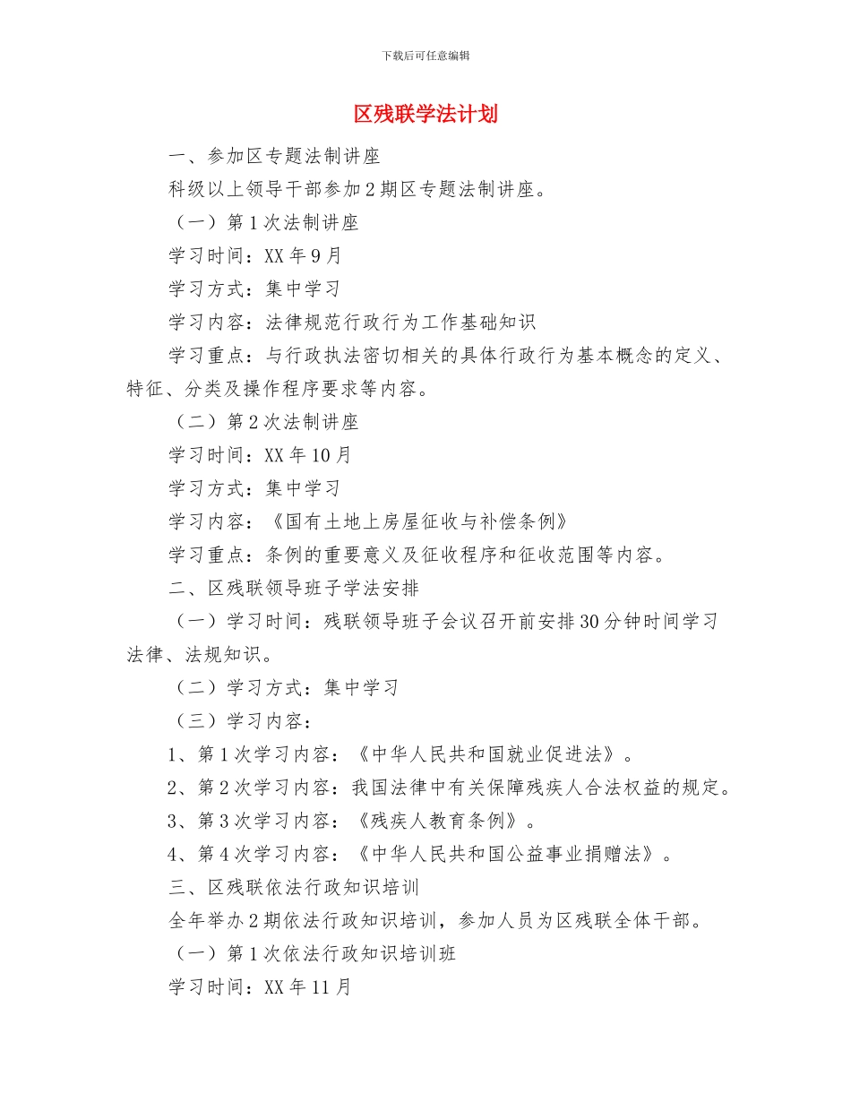 区文联全年工作计划与区残联学法计划汇编_第3页