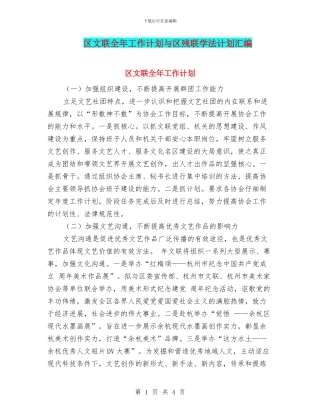 区文联全年工作计划与区残联学法计划汇编