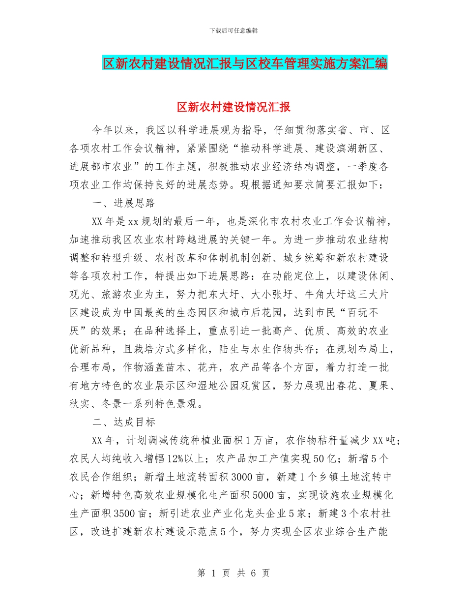 区新农村建设情况汇报与区校车管理实施方案汇编_第1页