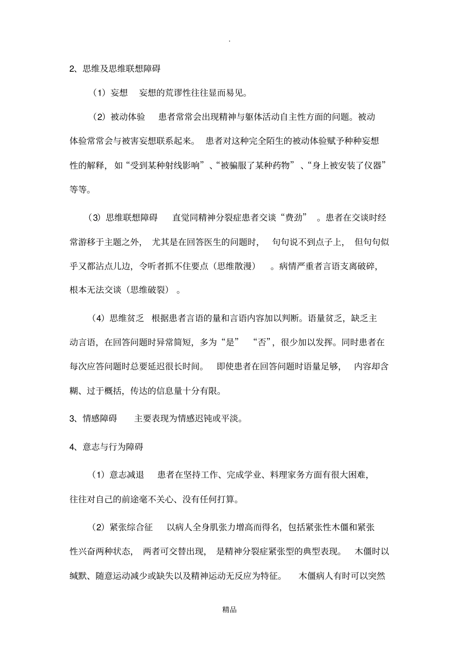 六大类精神病的诊治_第3页