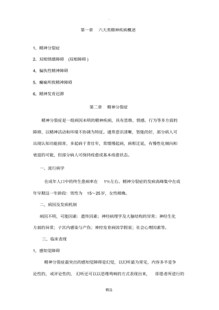 六大类精神病的诊治