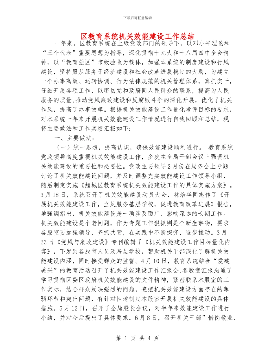 区教育系统机关效能建设工作总结_第1页
