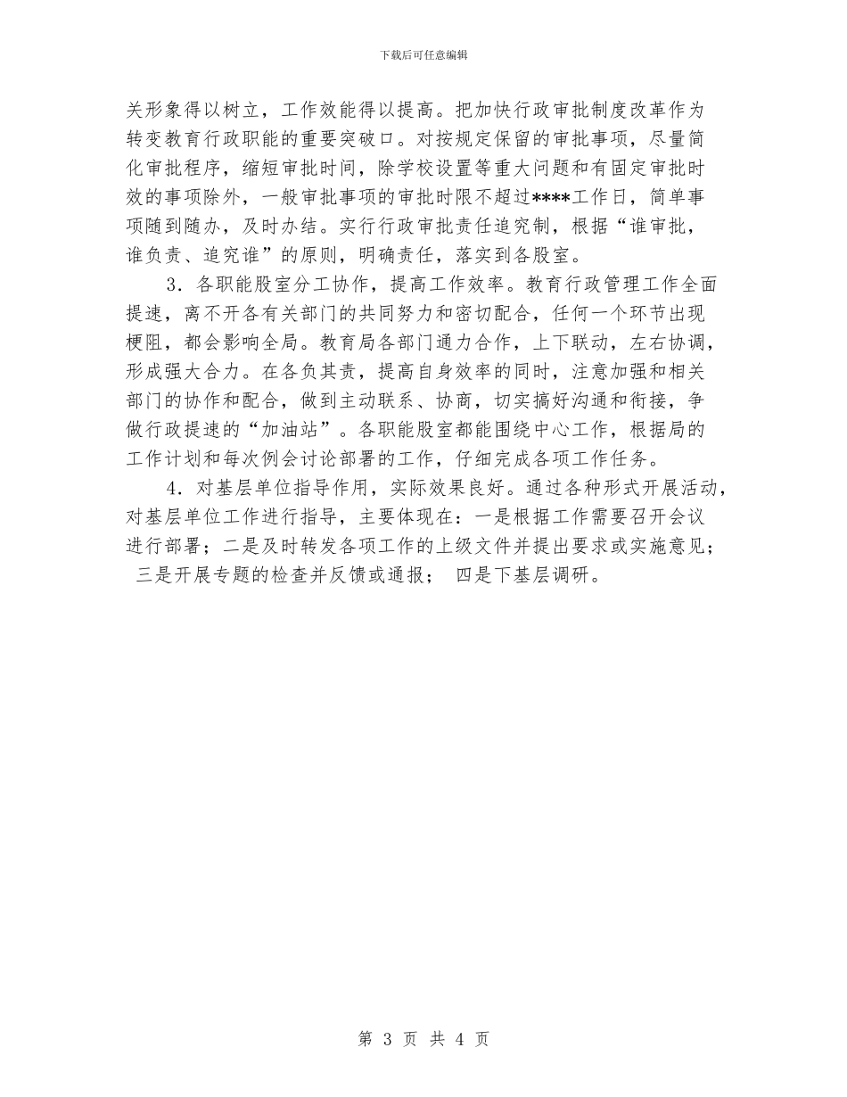 区教育系统机关效能建设工作总结_第3页