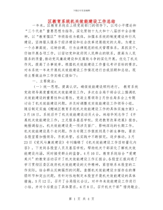 区教育系统机关效能建设工作总结