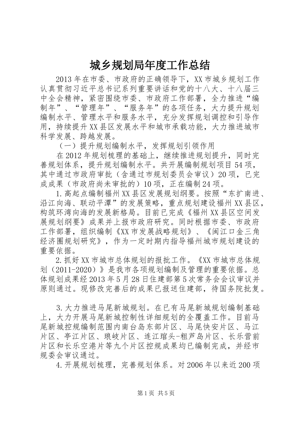 城乡规划局年度工作总结 _第1页