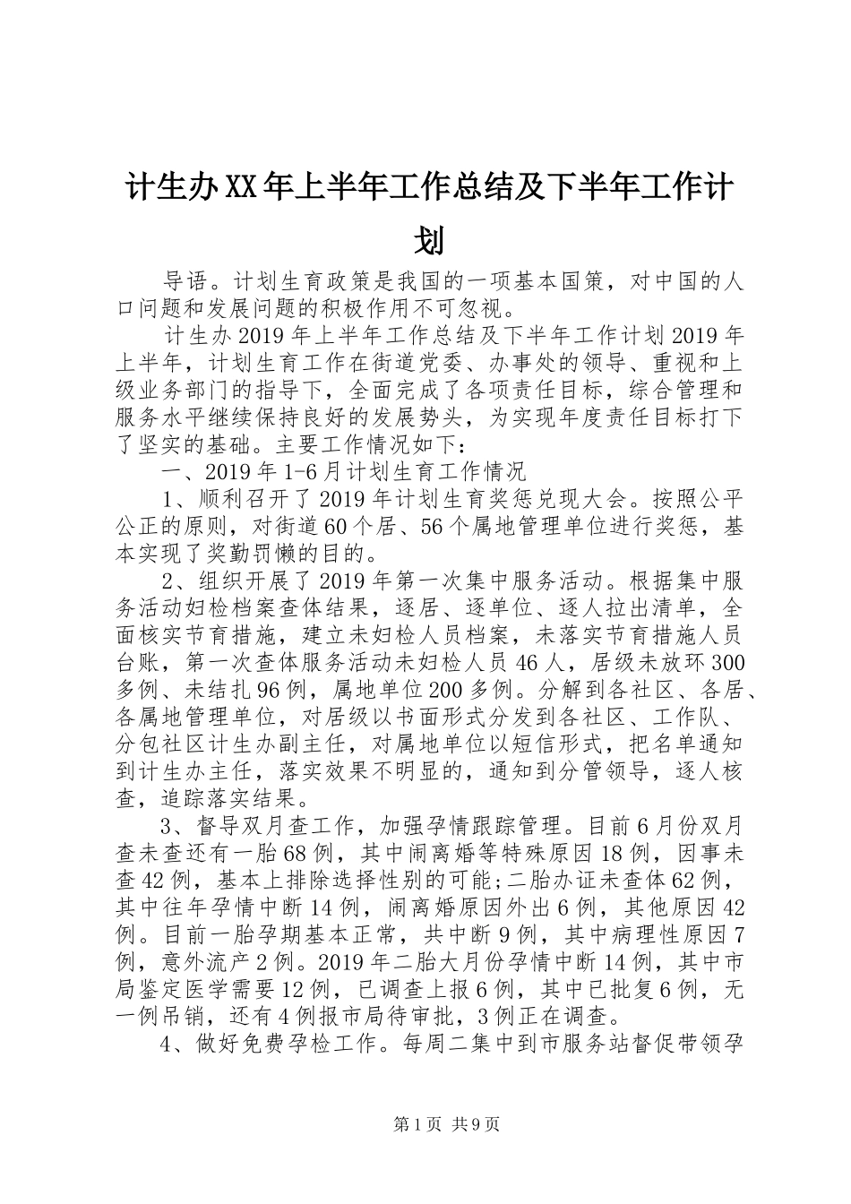 计生办XX年上半年工作总结及下半年工作计划 _第1页
