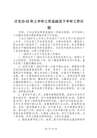 计生办XX年上半年工作总结及下半年工作计划 