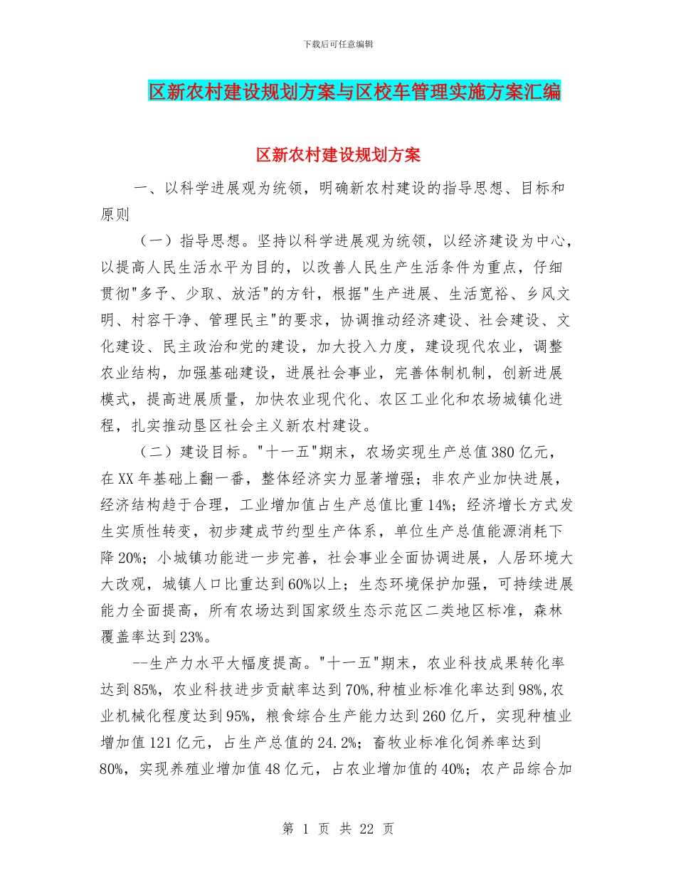 区新农村建设规划方案与区校车管理实施方案汇编_第1页