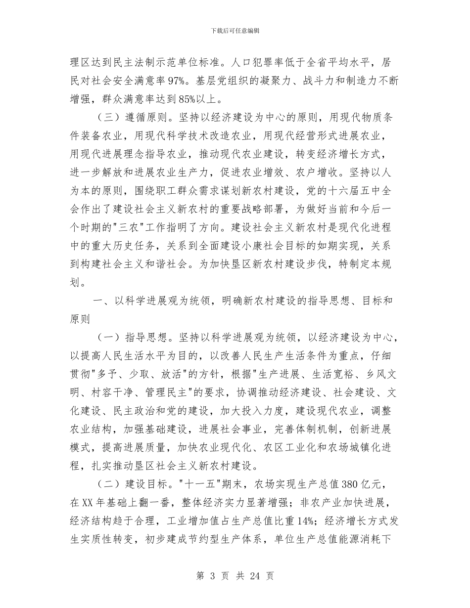 区新农村建设规划方案与区检察长个人述职述廉报告汇编_第3页