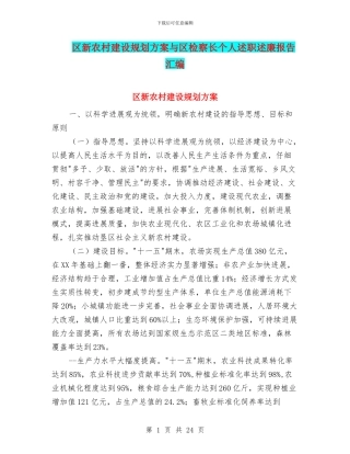区新农村建设规划方案与区检察长个人述职述廉报告汇编