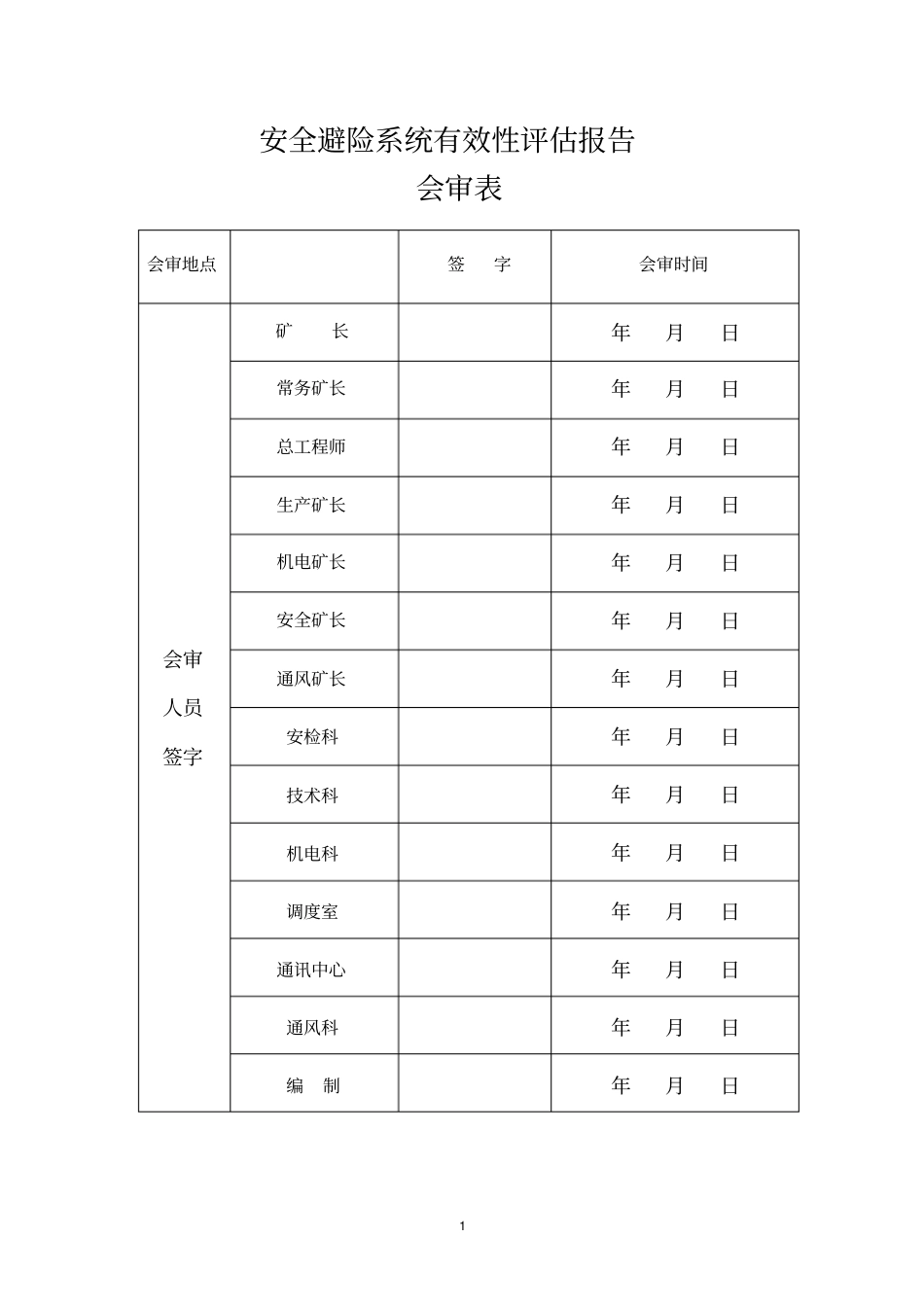 六大系统评价1资料_第1页
