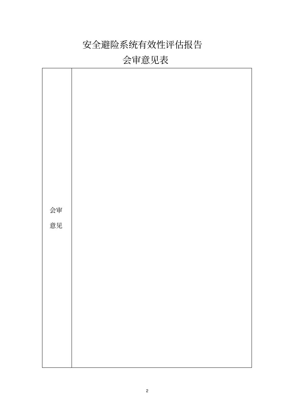 六大系统评价1资料_第2页