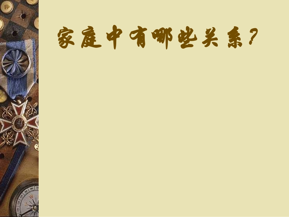 家庭教育中的家庭关系谁来买单？_第3页