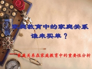 家庭教育中的家庭关系谁来买单？