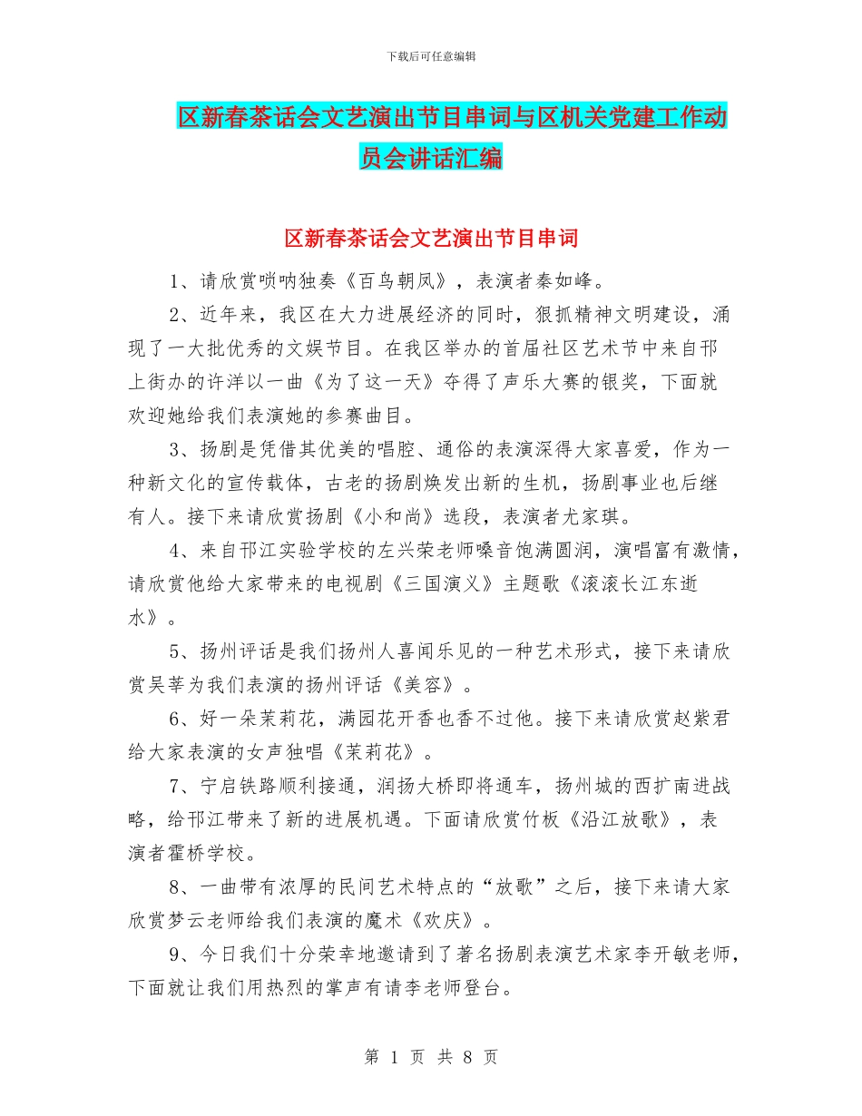 区新春茶话会文艺演出节目串词与区机关党建工作动员会讲话汇编_第1页