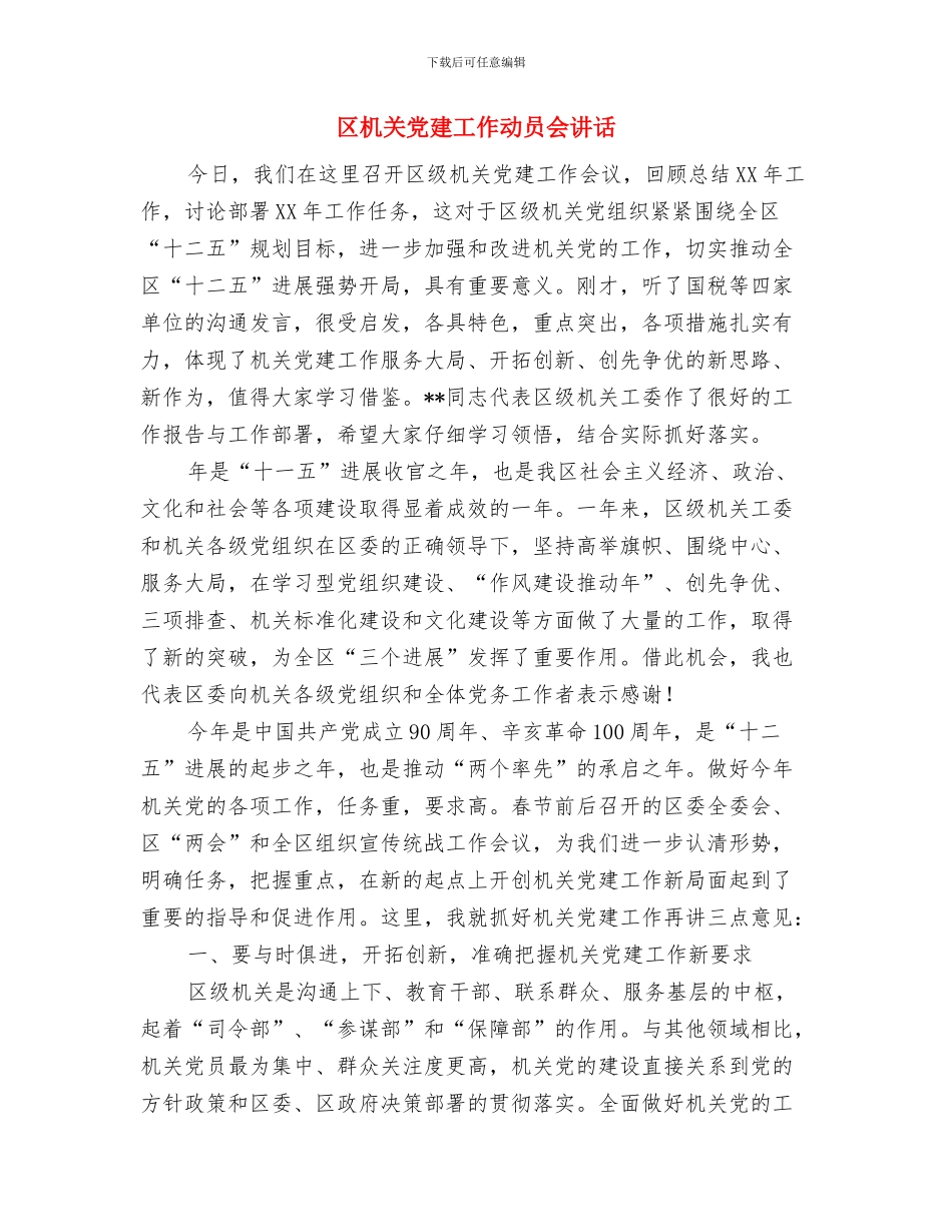 区新春茶话会文艺演出节目串词与区机关党建工作动员会讲话汇编_第3页