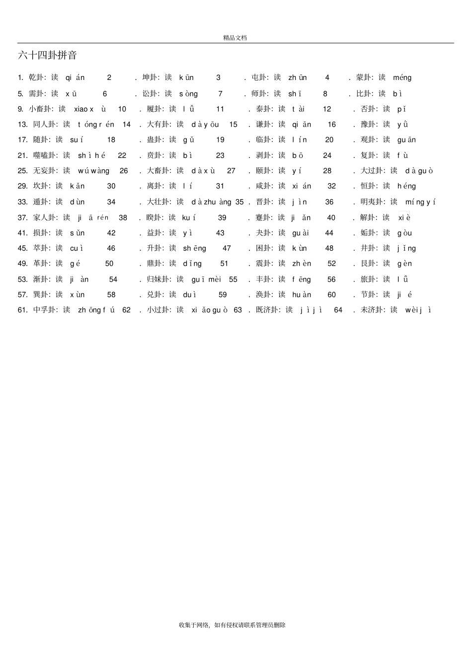 六十四卦序歌带拼音教学内容_第3页