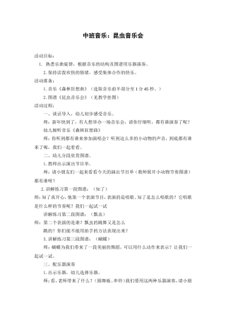中班音乐：昆虫音乐会