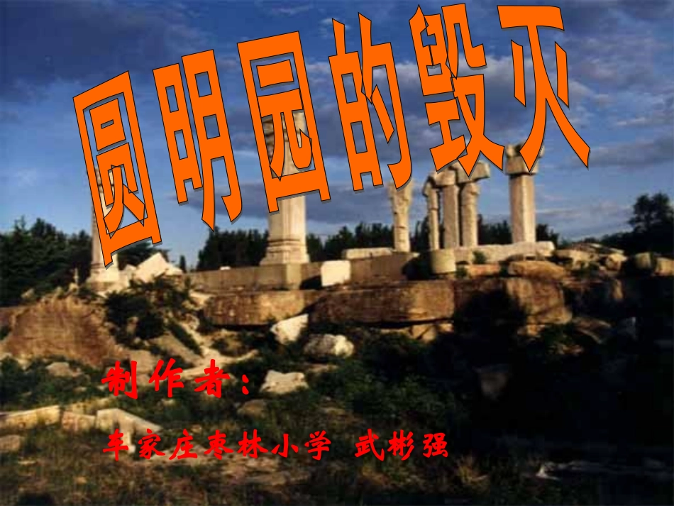《圆明园》课件_第1页