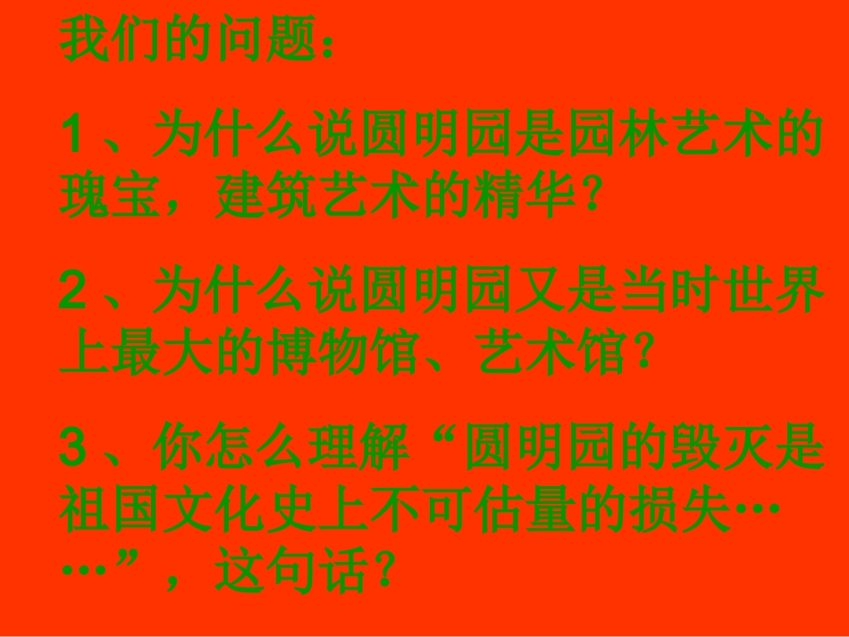 《圆明园》课件_第2页