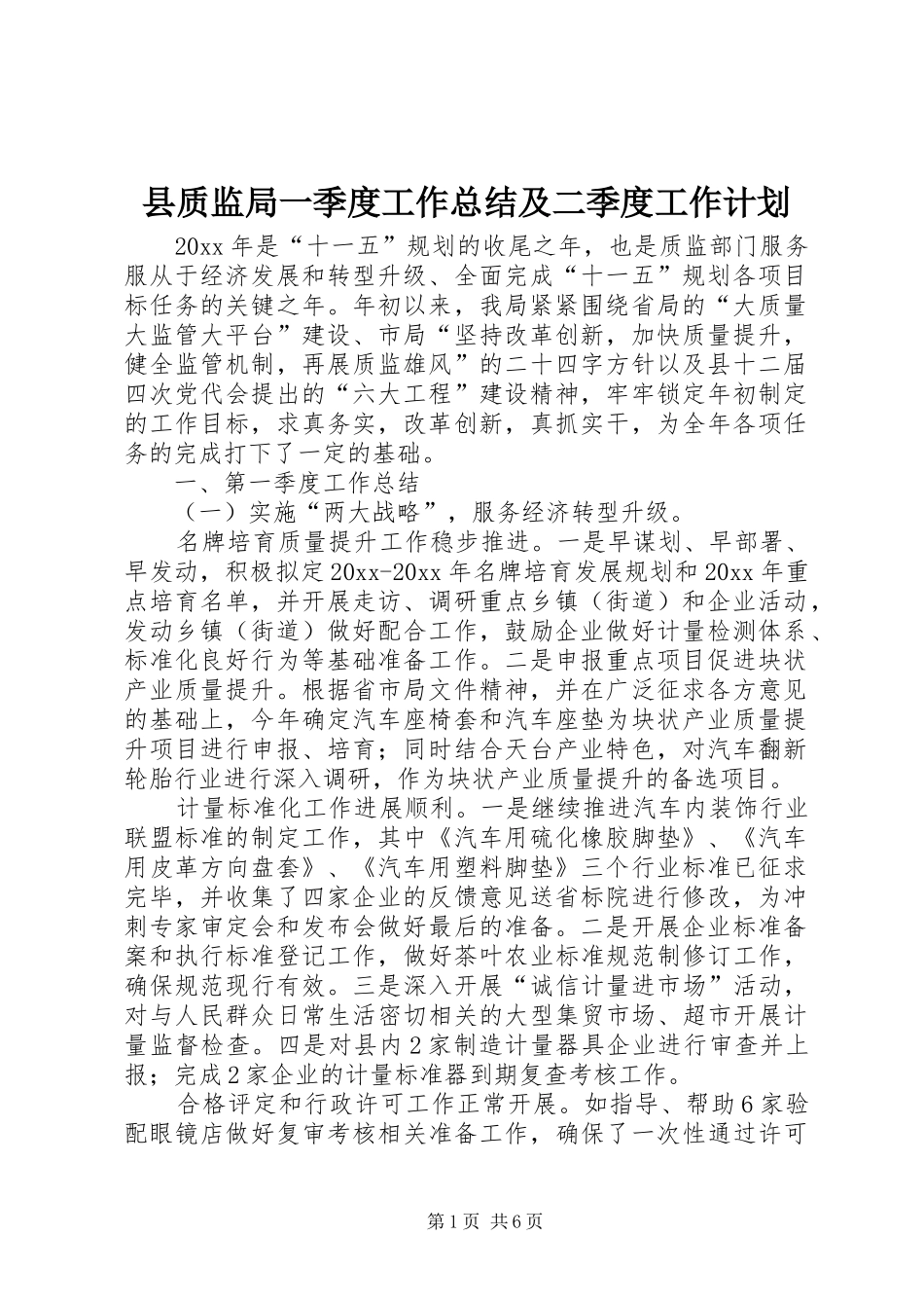 县质监局一季度工作总结及二季度工作计划 _第1页