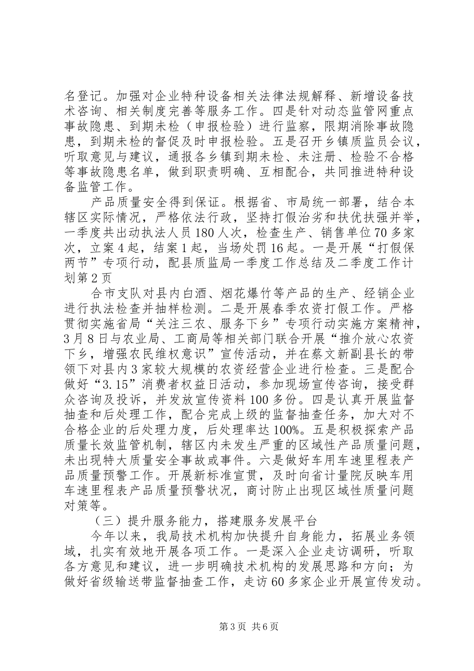 县质监局一季度工作总结及二季度工作计划 _第3页