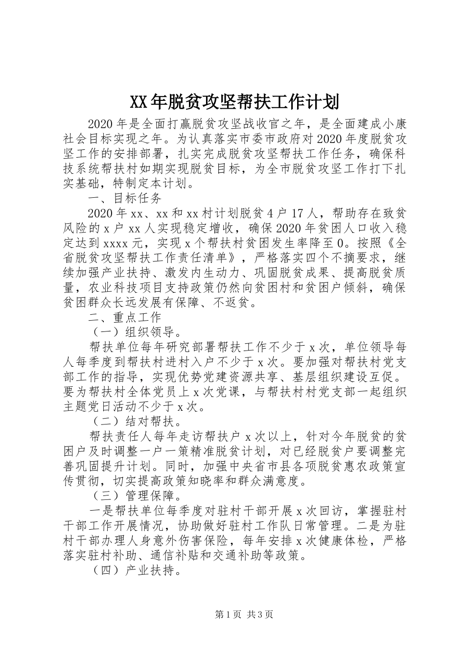 XX年脱贫攻坚帮扶工作计划 _第1页