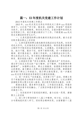 篇一：XX年度机关党建工作计划 