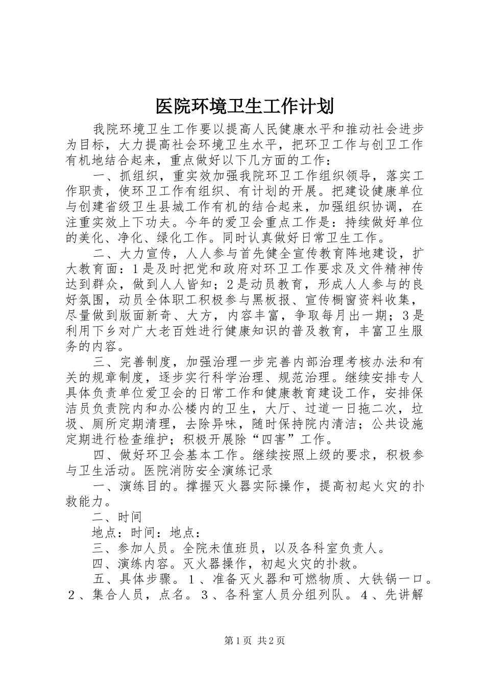 医院环境卫生工作计划_1 _第1页