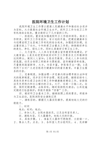 医院环境卫生工作计划_1 