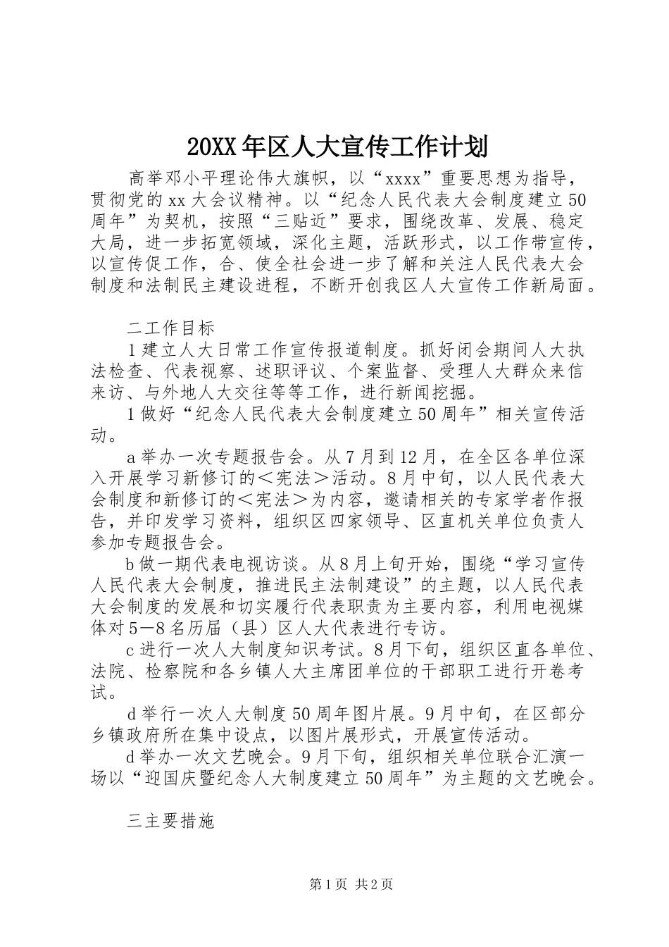 20XX年区人大宣传工作计划 _第1页