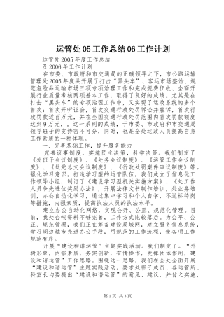 运管处05工作总结06工作计划 