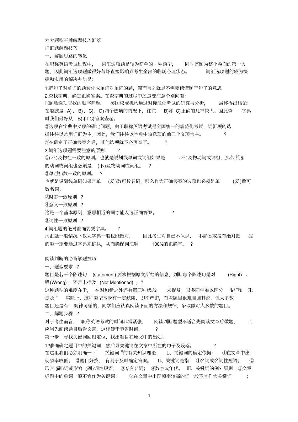 六大题型王牌解题技巧汇萃_第1页