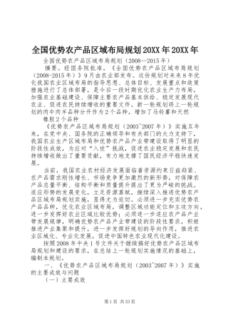 全国优势农产品区域布局规划20XX年20XX年 