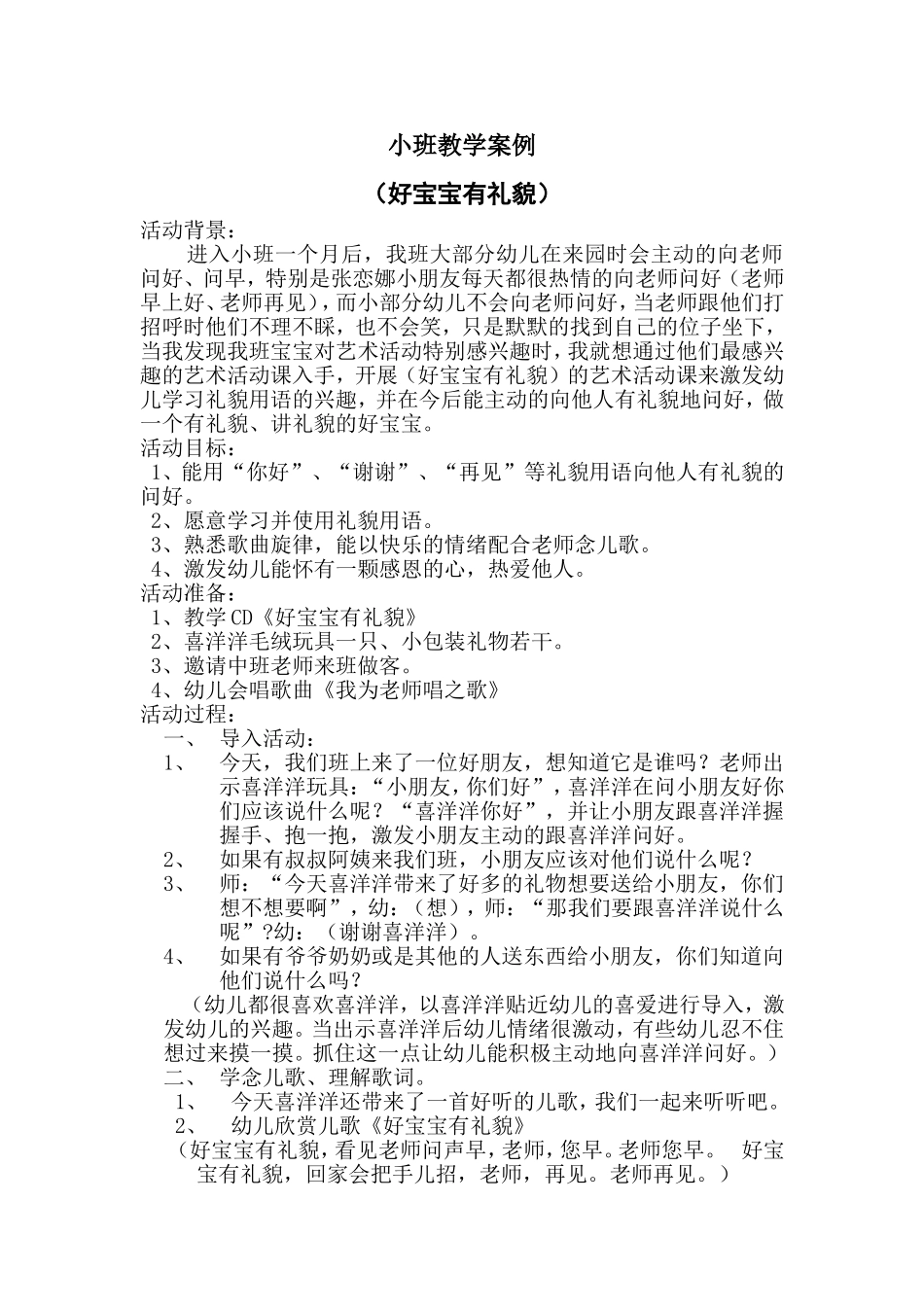 中班教学案例（好宝宝有礼貌）_第1页