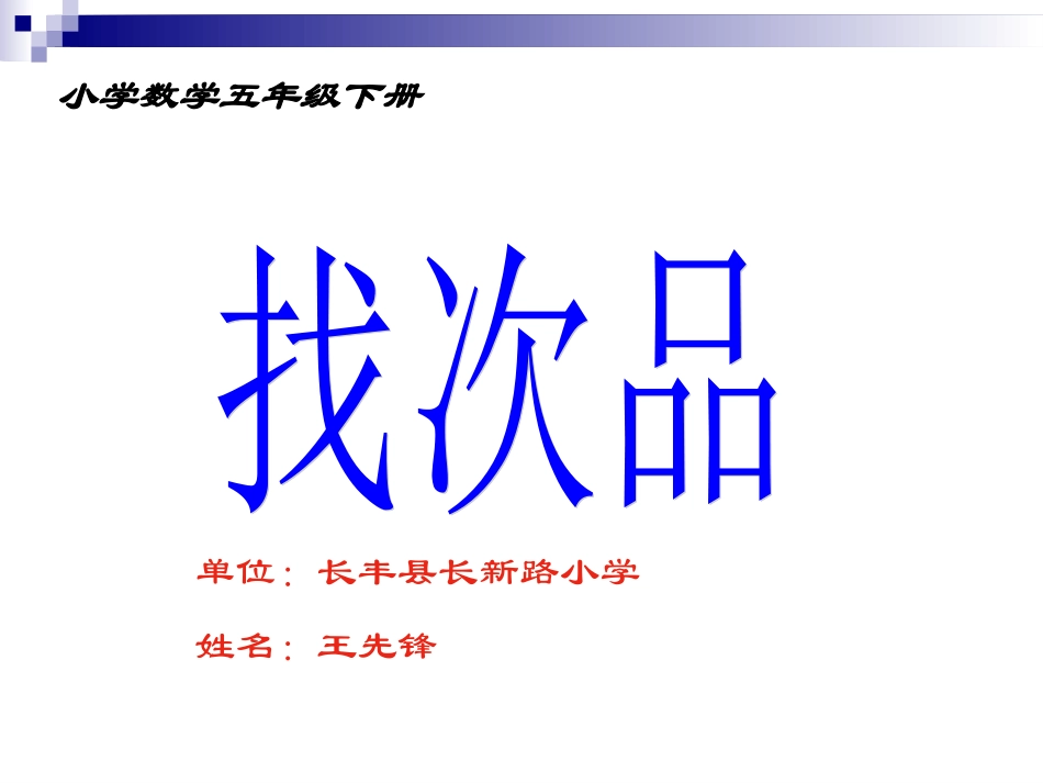 找次品优秀课件_第1页