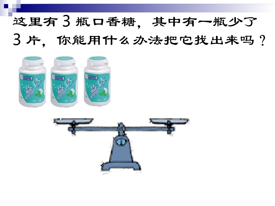 找次品优秀课件_第3页