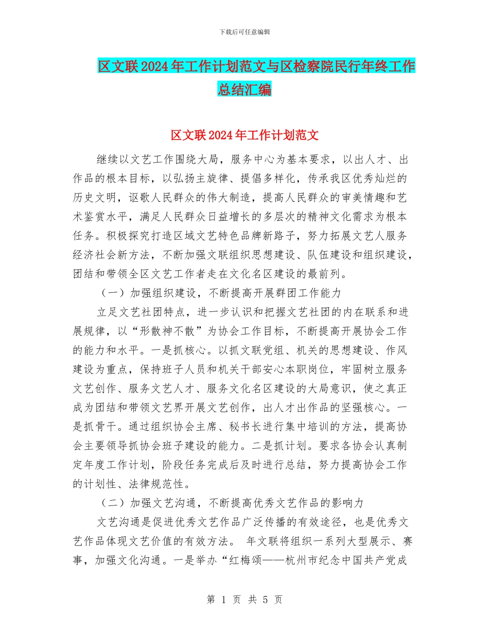 区文联2024年工作计划范文与区检察院民行年终工作总结汇编_第1页