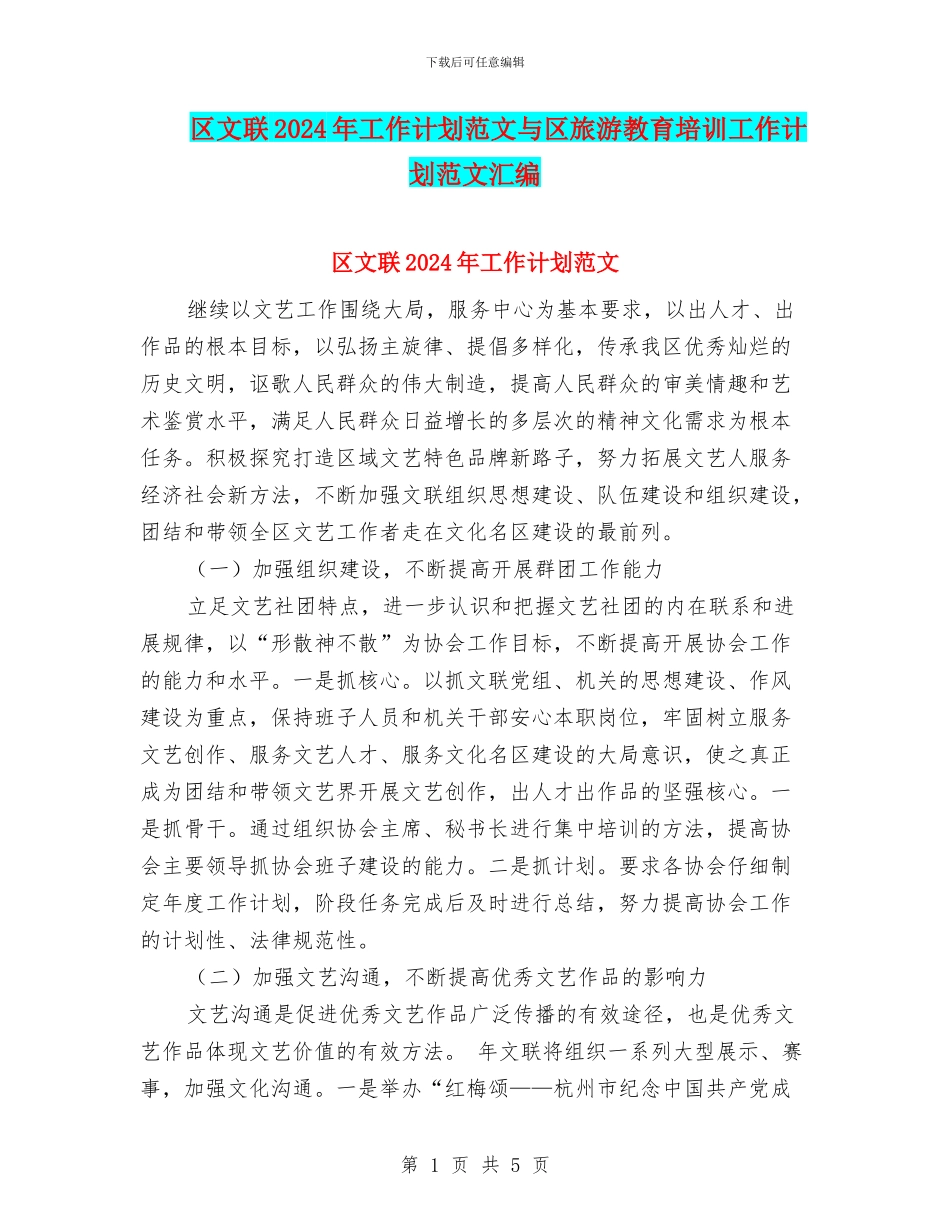 区文联2024年工作计划范文与区旅游教育培训工作计划范文汇编.doc_第1页