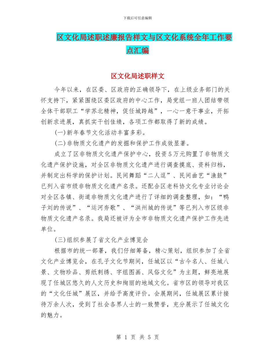 区文化局述职述廉报告样文与区文化系统全年工作要点汇编_第1页