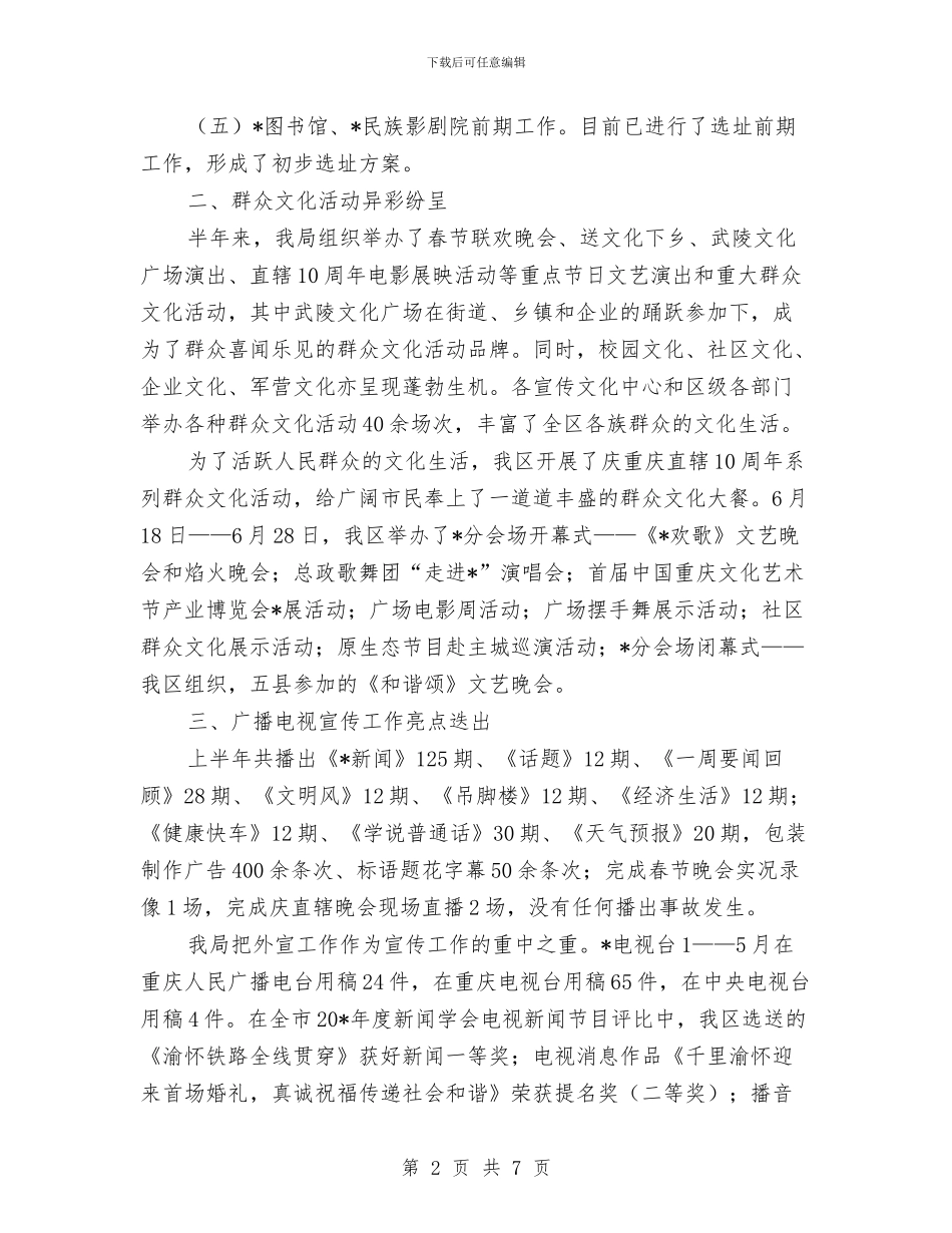 区文化广电上半年工作总结与区新农合实施情况的视察报告汇编_第2页