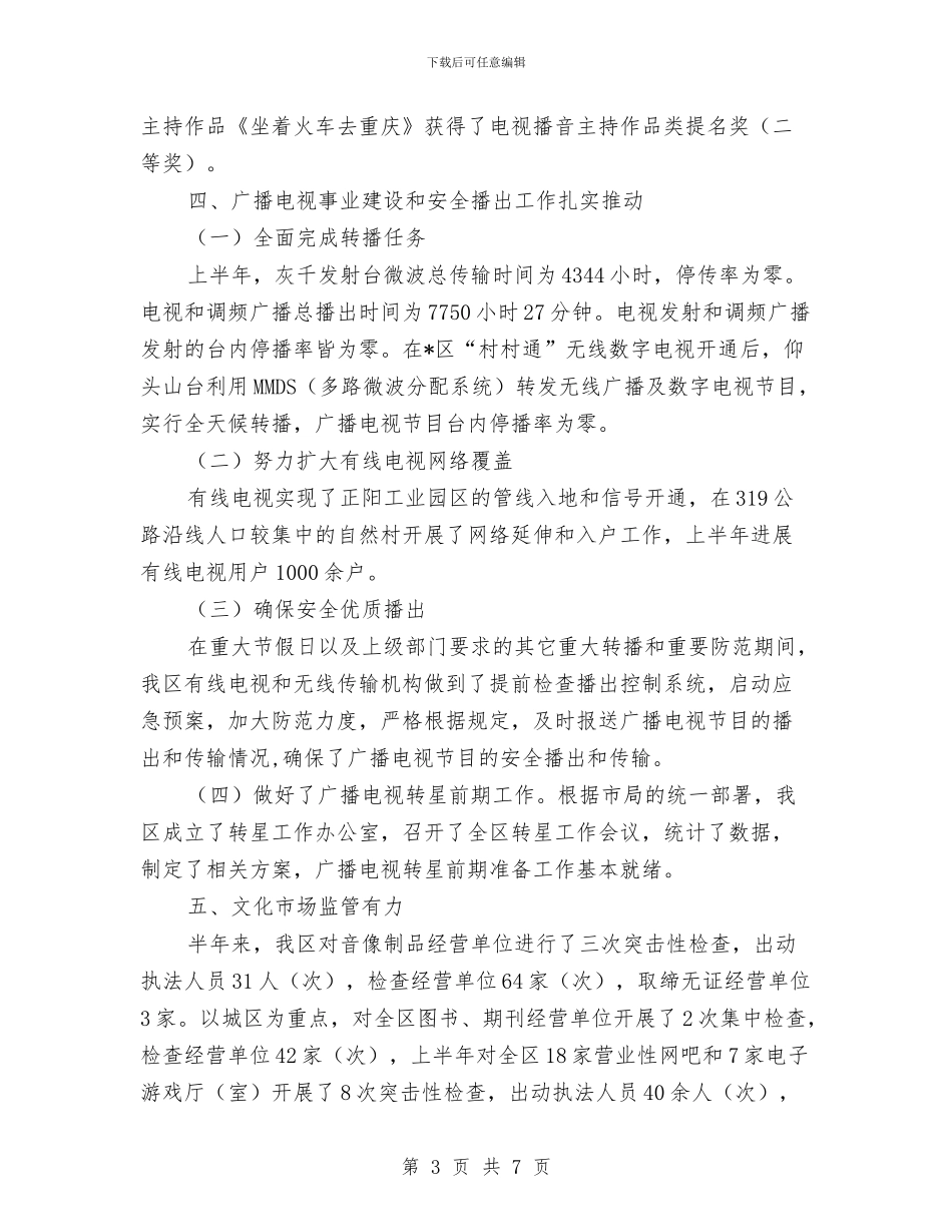 区文化广电上半年工作总结与区新农合实施情况的视察报告汇编_第3页