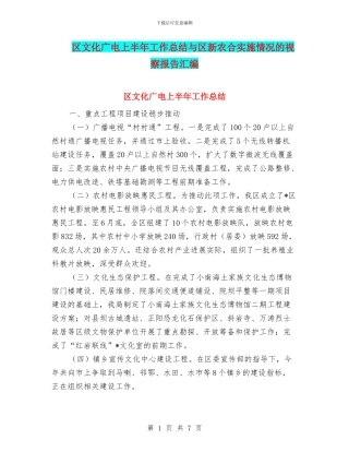 区文化广电上半年工作总结与区新农合实施情况的视察报告汇编
