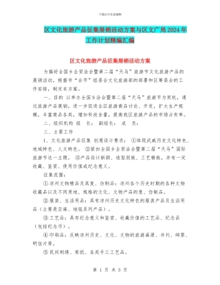 区文化旅游产品征集展销活动方案与区文广局2024年工作计划精编汇编
