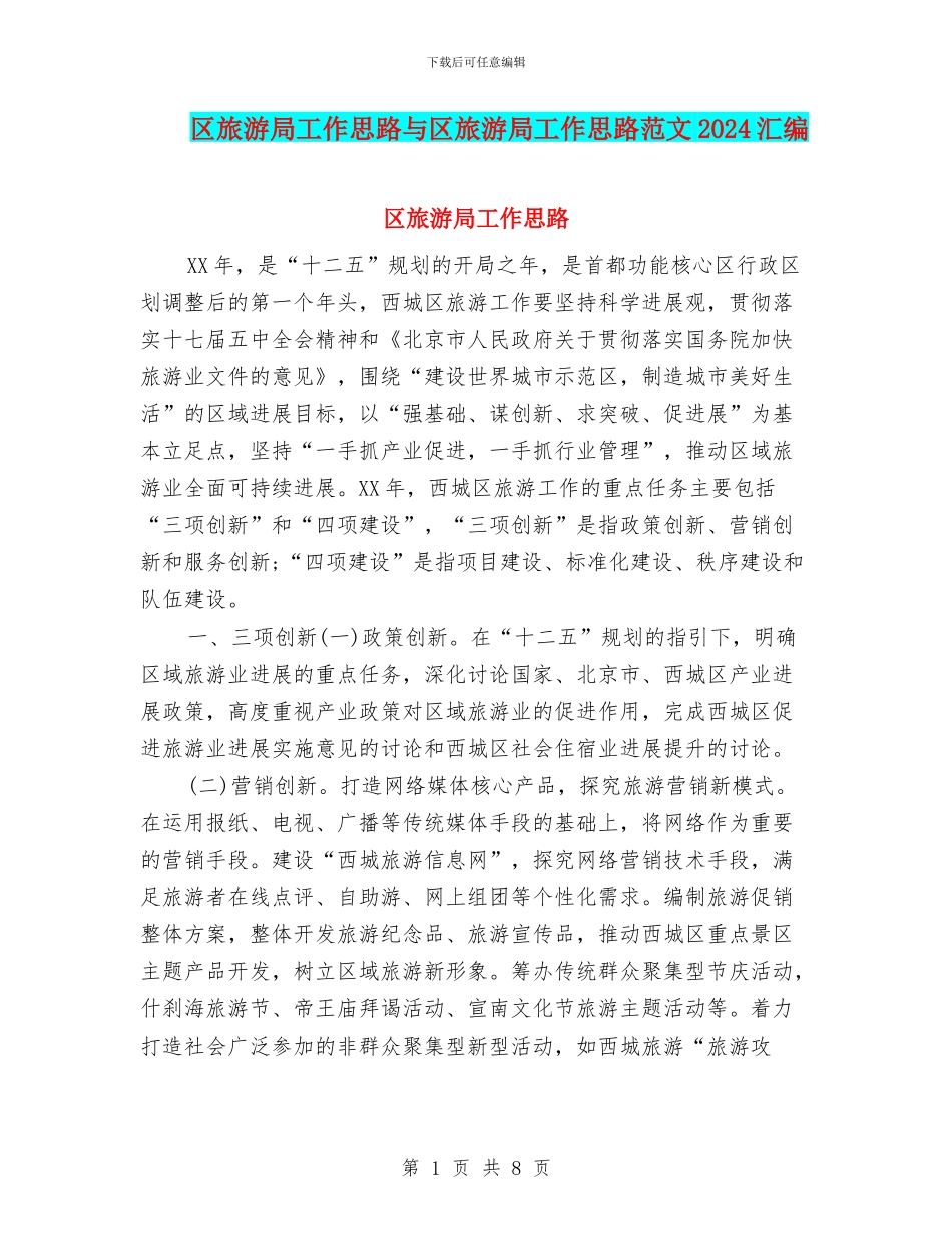 区旅游局工作思路与区旅游局工作思路范文2024汇编_第1页