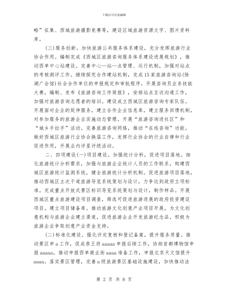 区旅游局工作思路与区旅游局工作思路范文2024汇编_第2页
